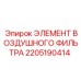 2205190414 ЭЛЕМЕНТ ВОЗДУШНОГО ФИЛЬТРА Epiroc