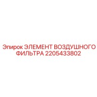 2205433802 ЭЛЕМЕНТ ВОЗДУШНОГО ФИЛЬТРА Epiroc