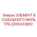 2205433802 ЭЛЕМЕНТ ВОЗДУШНОГО ФИЛЬТРА Epiroc