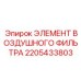 2205433803 ЭЛЕМЕНТ ВОЗДУШНОГО ФИЛЬТРА Epiroc