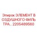 2205489560 ЭЛЕМЕНТ ВОЗДУШНОГО ФИЛЬТРА Epiroc
