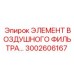 3002606167 ЭЛЕМЕНТ ВОЗДУШНОГО ФИЛЬТРА Epiroc