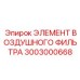 3003000668 ЭЛЕМЕНТ ВОЗДУШНОГО ФИЛЬТРА Epiroc