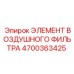 4700363425 ЭЛЕМЕНТ ВОЗДУШНОГО ФИЛЬТРА Epiroc
