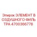 4700366778 ЭЛЕМЕНТ ВОЗДУШНОГО ФИЛЬТРА Epiroc