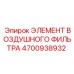 4700938932 ЭЛЕМЕНТ ВОЗДУШНОГО ФИЛЬТРА Epiroc