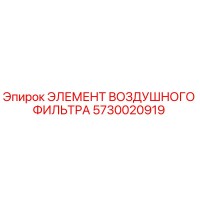 5730020919 ЭЛЕМЕНТ ВОЗДУШНОГО ФИЛЬТРА Epiroc