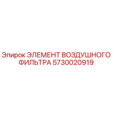 5730020919 ЭЛЕМЕНТ ВОЗДУШНОГО ФИЛЬТРА Epiroc
