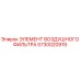 5730020919 ЭЛЕМЕНТ ВОЗДУШНОГО ФИЛЬТРА Epiroc