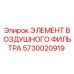 5730020919 ЭЛЕМЕНТ ВОЗДУШНОГО ФИЛЬТРА Epiroc