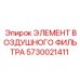 5730021411 ЭЛЕМЕНТ ВОЗДУШНОГО ФИЛЬТРА Epiroc
