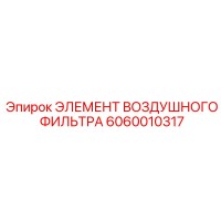 6060010317 ЭЛЕМЕНТ ВОЗДУШНОГО ФИЛЬТРА by Epiroc