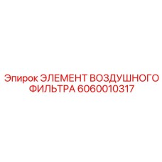 Воздушный фильтрующий элемент Epiroc 6060010317