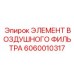 Воздушный фильтрующий элемент Epiroc 6060010317