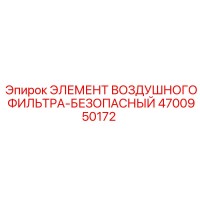4700950172 ЭЛЕМЕНТ ВОЗДУШНОГО ФИЛЬТРА-БЕЗОПАСНЫЙ Epiroc