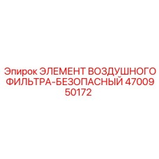 4700950172 ЭЛЕМЕНТ ВОЗДУШНОГО ФИЛЬТРА-БЕЗОПАСНЫЙ Epiroc