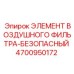 4700950172 ЭЛЕМЕНТ ВОЗДУШНОГО ФИЛЬТРА-БЕЗОПАСНЫЙ Epiroc