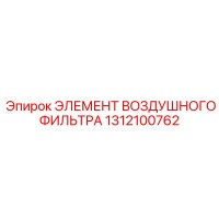 1312100762 ЭЛЕМЕНТ ВОЗДУШНОГО ФИЛЬТРА Epiroc