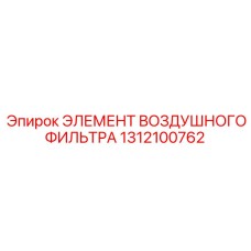 1312100762 ЭЛЕМЕНТ ВОЗДУШНОГО ФИЛЬТРА Epiroc