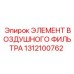1312100762 ЭЛЕМЕНТ ВОЗДУШНОГО ФИЛЬТРА Epiroc