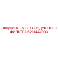 6211444000 ЭЛЕМЕНТ ВОЗДУШНОГО ФИЛЬТРА Epiroc