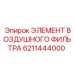 Изображение элемента воздушного фильтра Epiroc артикул 6211444000
