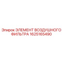 1625165490 ЭЛЕМЕНТ ВОЗДУШНОГО ФИЛЬТРА Epiroc
