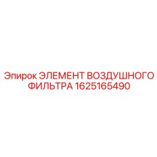 1625165490 ЭЛЕМЕНТ ВОЗДУШНОГО ФИЛЬТРА Epiroc