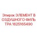 1625165490 ЭЛЕМЕНТ ВОЗДУШНОГО ФИЛЬТРА Epiroc