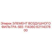 6211437800 ЭЛЕМЕНТ ВОЗДУШНОГО ФИЛЬТРА-SEE-114360 Epiroc