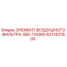 6211437800 ЭЛЕМЕНТ ВОЗДУШНОГО ФИЛЬТРА-SEE-114360 Epiroc