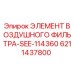 6211437800 ЭЛЕМЕНТ ВОЗДУШНОГО ФИЛЬТРА-SEE-114360 Epiroc