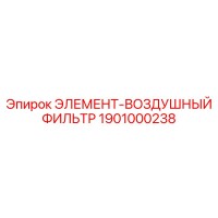 1901000238 ЭЛЕМЕНТ-ВОЗДУШНЫЙ ФИЛЬТР Epiroc