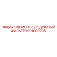 1901000238 ЭЛЕМЕНТ-ВОЗДУШНЫЙ ФИЛЬТР Epiroc