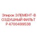 4700499538 ЭЛЕМЕНТ-ВОЗДУШНЫЙ ФИЛЬТР Epiroc