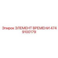 4749100179 ЭЛЕМЕНТ ВРЕМЕНИ Epiroc