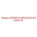 4749100179 ЭЛЕМЕНТ ВРЕМЕНИ Epiroc
