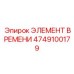 4749100179 ЭЛЕМЕНТ ВРЕМЕНИ Epiroc