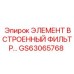 GS63065768 ЭЛЕМЕНТ ВСТРОЕННЫЙ ФИЛЬТР Epiroc