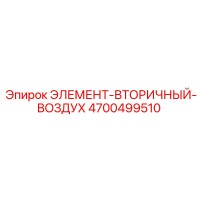4700499510 ЭЛЕМЕНТ-ВТОРИЧНЫЙ-ВОЗДУХ Epiroc