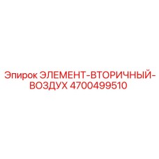 4700499510 ЭЛЕМЕНТ-ВТОРИЧНЫЙ-ВОЗДУХ Epiroc