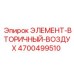 4700499510 ЭЛЕМЕНТ-ВТОРИЧНЫЙ-ВОЗДУХ Epiroc