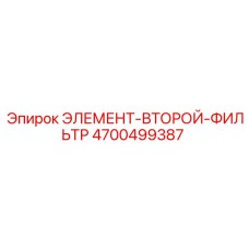 4700499387 ЭЛЕМЕНТ-ВТОРОЙ-ФИЛЬТР Epiroc