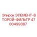 4700499387 ЭЛЕМЕНТ-ВТОРОЙ-ФИЛЬТР Epiroc