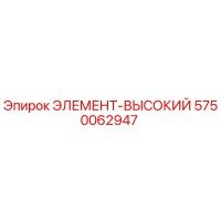 5750062947 ЭЛЕМЕНТ-ВЫСОКИЙ Epiroc