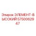 5750062947 ЭЛЕМЕНТ-ВЫСОКИЙ Epiroc