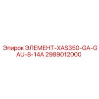2989012000 ЭЛЕМЕНТ-XAS350-GA-GAU-8-14A Epiroc