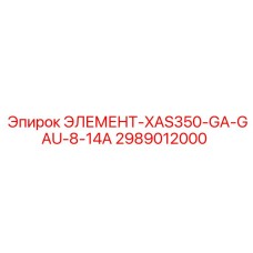2989012000 ЭЛЕМЕНТ-XAS350-GA-GAU-8-14A Epiroc