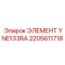 2205611718 ЭЛЕМЕНТ YNE133RA Epiroc