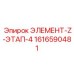 1616590481 ЭЛЕМЕНТ-Z-ЭТАП-4 Epiroc
